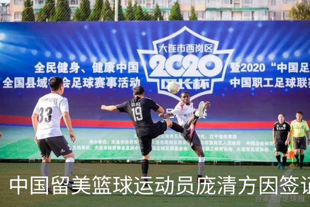中国留美篮球运动员庞清方因签证问题被美国移民局拘留