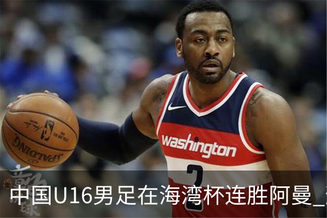 中国U16男足在海湾杯连胜阿曼 迈向小组赛新高峰