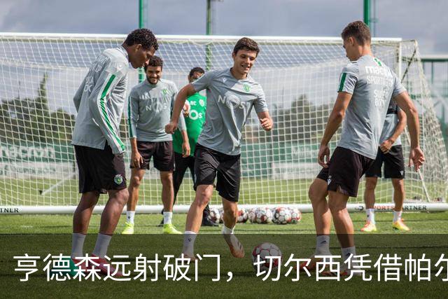 亨德森远射破门，切尔西凭借帕尔默助攻领先伯恩茅斯