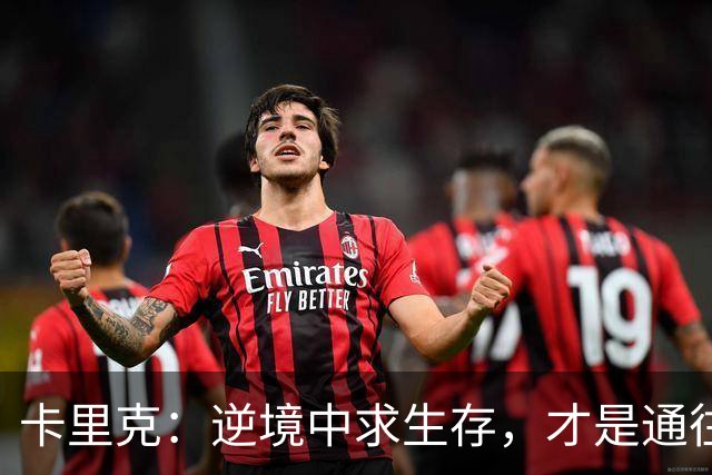 卡里克：逆境中求生存，才是通往成功的真正动力