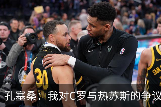 孔塞桑：我对C罗与热苏斯的争议保持中立