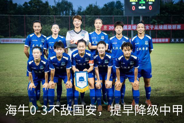 海牛0-3不敌国安，提早降级中甲！中超保级战愈加紧张