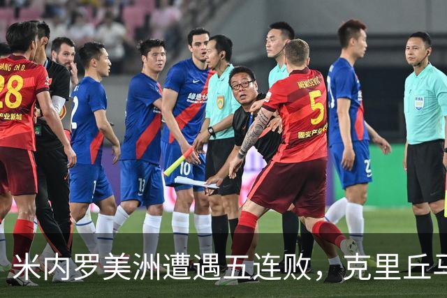 米内罗美洲遭遇五连败，克里丘马主场力图反弹
