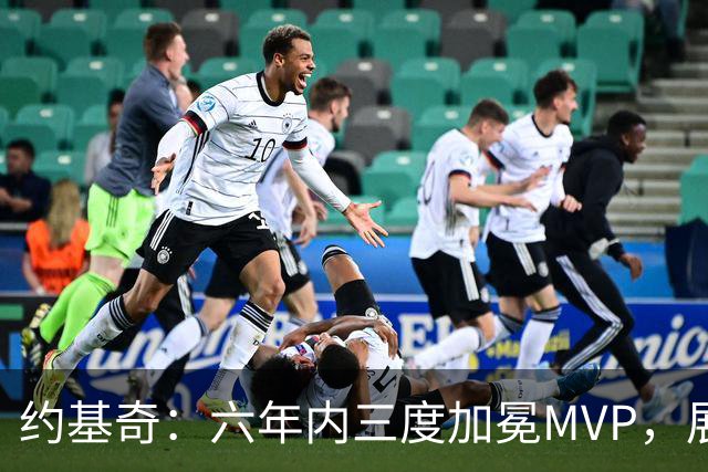 约基奇：六年内三度加冕MVP，展现传奇风采