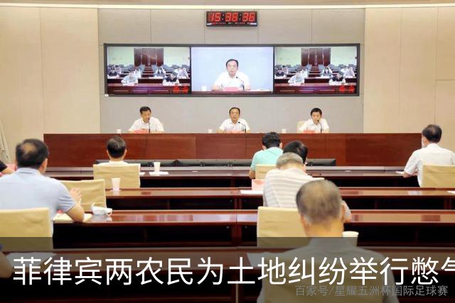 菲律宾两农民为土地纠纷举行憋气仪式，双双遇难引发社会关注