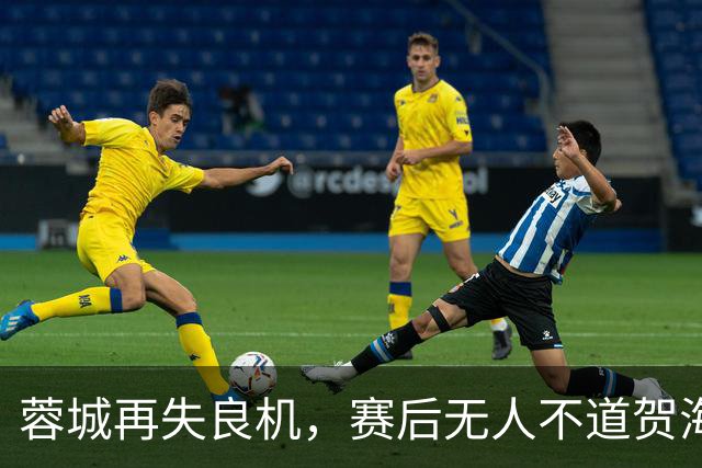 蓉城再失良机，赛后无人不道贺海港球迷