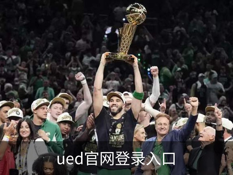 ued官网登录入口品牌故事